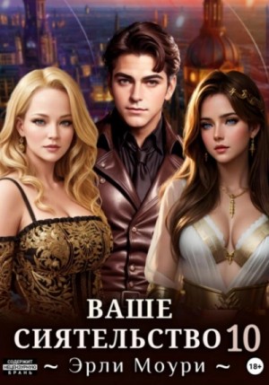 Эрли Моури - Ваше Сиятельство 10
