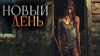 Вячеслав Ерлыченков - Новый день