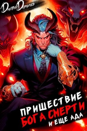 Дмитрий Дорничев - Пришествие бога смерти. Том 18