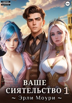 Эрли Моури - Ваше Сиятельство 1