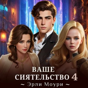 Эрли Моури - Ваше Сиятельство 4