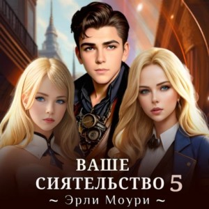 Эрли Моури - Ваше Сиятельство 5