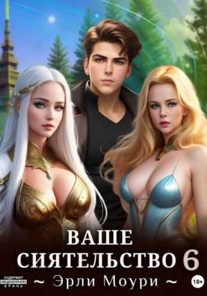 Эрли Моури - Ваше Сиятельство 6