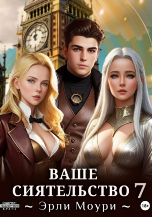 Эрли Моури - Ваше Сиятельство 7