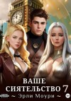 Эрли Моури - Ваше Сиятельство 7