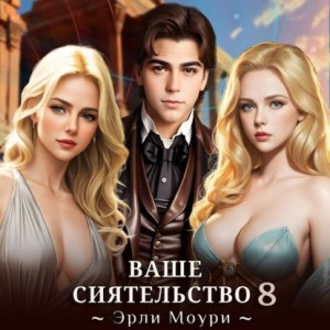 Эрли Моури - Ваше Сиятельство 8