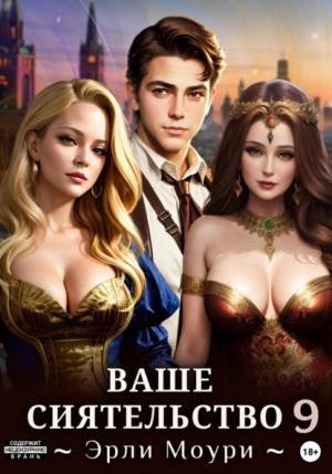 Эрли Моури - Ваше Сиятельство 9