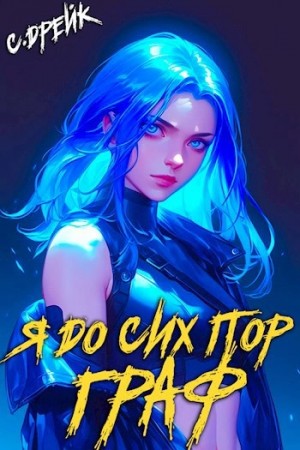 Сириус Дрейк - Я до сих пор граф