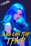 Сириус Дрейк - Я до сих пор граф