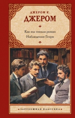 К. Джером - Как мы писали роман