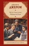 К. Джером - Как мы писали роман