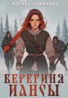 Марина Ефиминюк - Берегиня Иансы