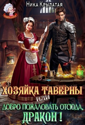 Ника Крылатая - Хозяйка тавернвы, или Добро пожаловать отсюда, дракон!
