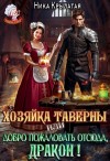 Ника Крылатая - Хозяйка тавернвы, или Добро пожаловать отсюда, дракон!