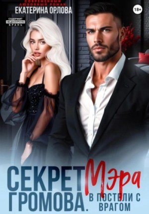 Екатерина Орлова - Секрет мэра Громова. В постели с врагом