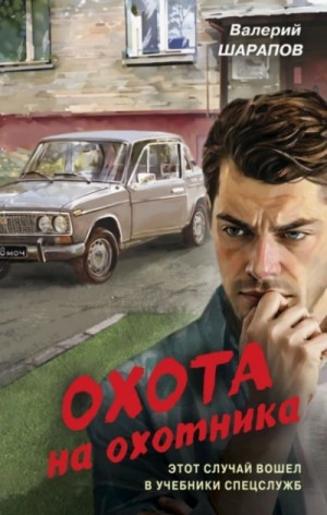 Валерий Шарапов - Охота на охотника
