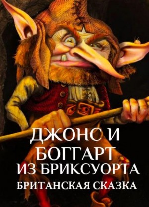  - Джонс и боггарт из Бриксуорта