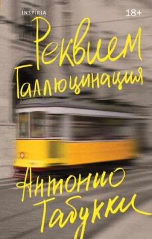 Антонио Табукки - Реквием. Галлюцинация