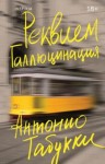 Антонио Табукки - Реквием. Галлюцинация