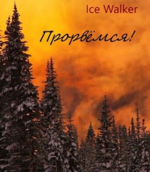 Ice Walker - Прорвёмся!