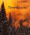 Ice Walker - Прорвёмся!