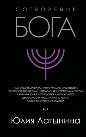 Юлия Латынина - Сотворение Бога. Краткая история монотеизма
