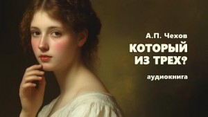 Антон Чехов - Который из трех?