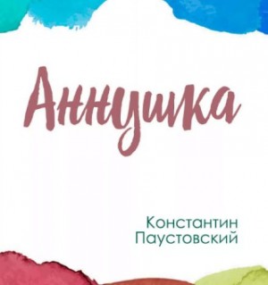 Константин Паустовский - Аннушка