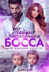 Дари Дэй - Тайные двойняшки от босса. Бывшая ошибка