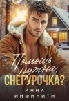 Инна Инфинити - Помощь нужна, Снегурочка?