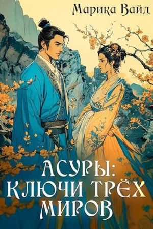 Марика Вайд - Асуры: Ключи трех миров