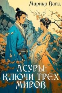 Асуры: Ключи трех миров