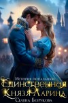 Елена Безрукова - Единственная князя Ларина. История попаданки