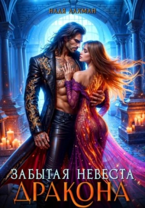 Надя Лахман - Забытая невеста дракона