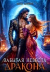 Надя Лахман - Забытая невеста дракона