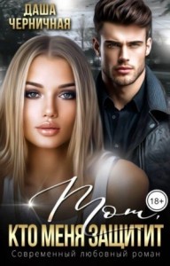 Тот, кто меня защитит