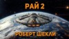 Роберт Шекли - Рай 2