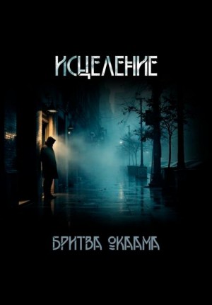Бритва Оккама - Исцеление
