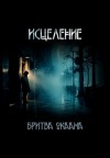 Бритва Оккама - Исцеление