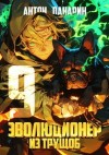 Антон Панарин - Эволюционер из трущоб. Том 9