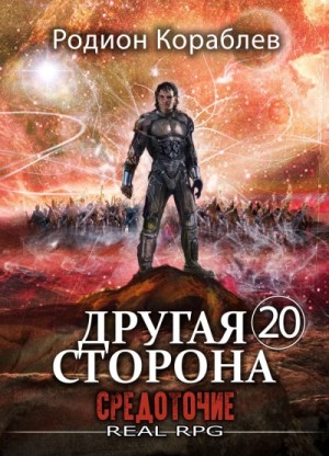 Родион Кораблёв - Средоточие