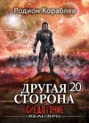 Родион Кораблёв - Средоточие