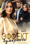 Аля Кьют - Эффект бумеранга