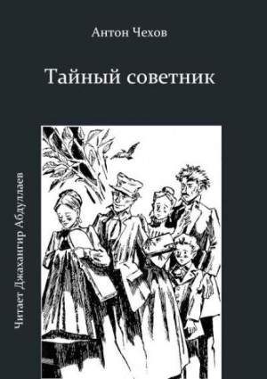 Антон Чехов - Тайный советник