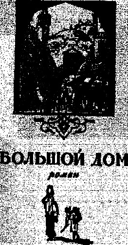 Мухаммед Диб - Большой дом