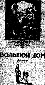 Большой дом