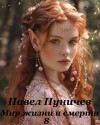 Павел Пуничев - Мир жизни и смерти. Книга 8