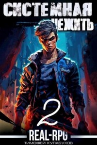 Системная нежить. Real-RPG. Том 2