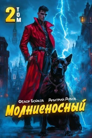 Дмитрий Дубов, Фёдор Бойков - Молниеносный 2