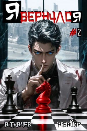 Андрей Ткачев, А. Байяр - Я вернулся. Том 2